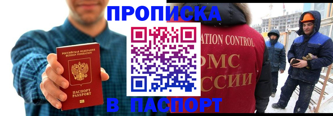 прописка в Пласте